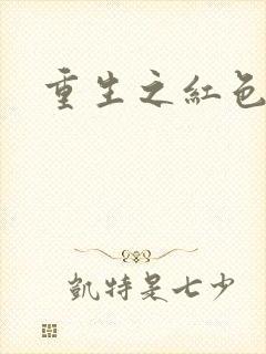 重生之红色纨绔