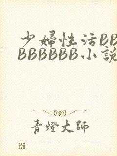 少妇性活BBBBBBBBB小说