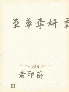 至尊夺妍 季璃封面