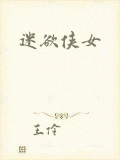 迷欲侠女