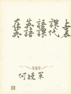 在英语课上强插英语课代表