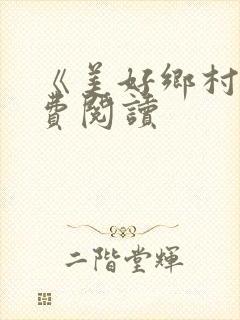 《美好乡村》免费阅读封面