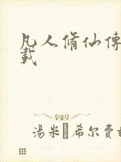 凡人修仙传 下载封面