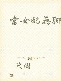 当女配无聊时