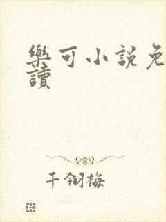 乐可小说免费阅读