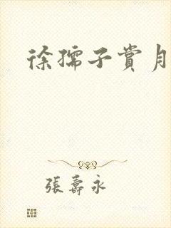 徐孺子赏月