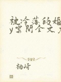 被冷落的婚姻by云间全文免费笔趣阁