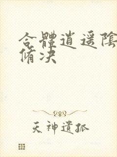 合体逍遥阴阳双修决