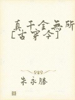 真千金无所畏惧[古穿今]封面
