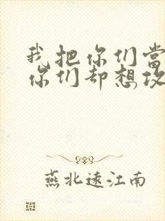 我把你们当敌人你们却想攻略我封面