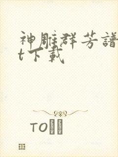 神雕群芳谱txt下载