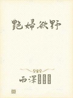 艳妇欲野