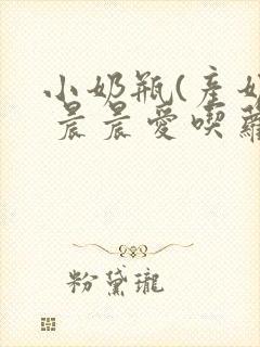 小奶瓶(产奶) 晨晨爱吃萝卜