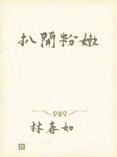 扒开粉嫩