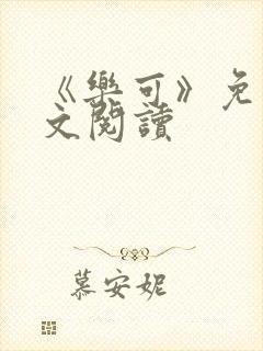 《乐可》免费全文阅读