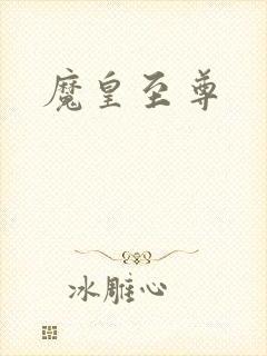 魔皇至尊