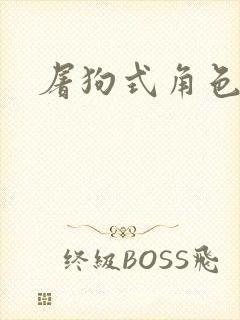 屠狗式角色扮演封面