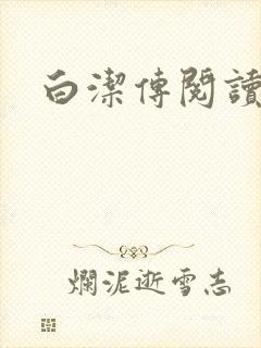 白洁传阅读