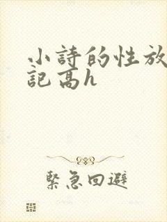 小诗的性放荡日记高h