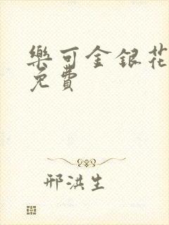 乐可金银花小说免费封面