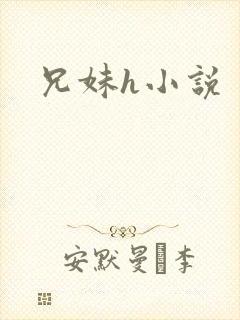 兄妹h小说
