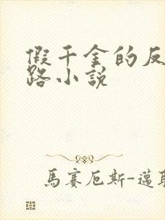 假千金的反杀之路小说