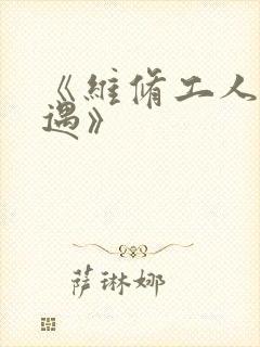 《维修工人的绝遇》