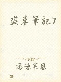 盗墓笔记7