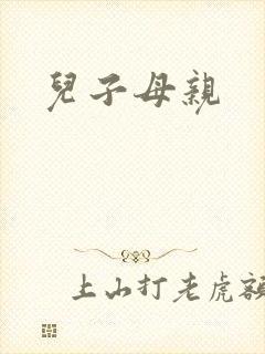 儿子母亲