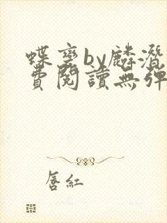 蝶变by麟潜免费阅读无弹窗笔趣阁封面