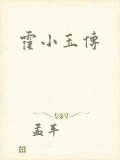 霍小玉传