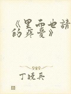 《里面也请好好的疼爱》