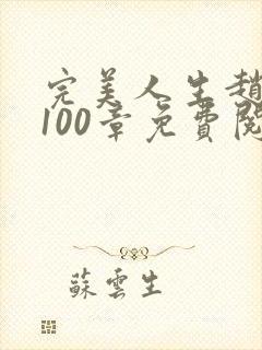 完美人生赵雅玉100章免费阅读