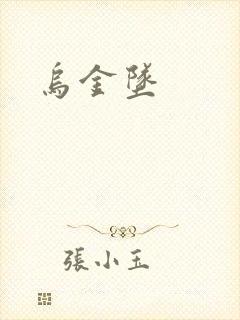 乌金坠