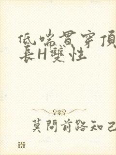 低喘贯穿顶弄学长H双性