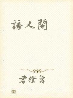 诱人阁