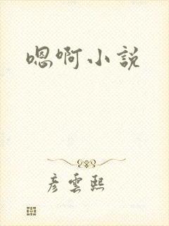 嗯啊小说