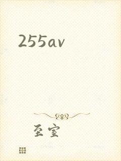 255av封面
