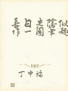 长日光阴似箭乱作一团笔趣阁