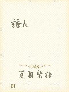 诱h