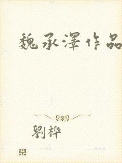 魏承泽作品