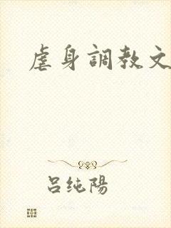 虐身调教文