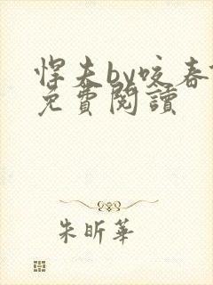 悍夫by咬春饼免费阅读
