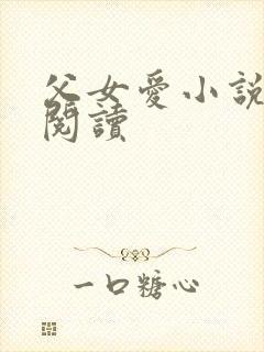 父女爱小说免费阅读