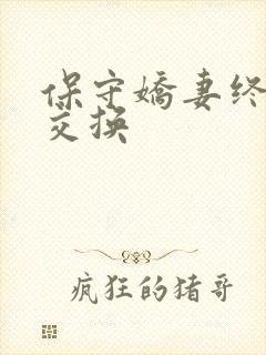 保守娇妻终于被交换