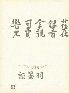 乐可金银花全文免费观看在线阅读