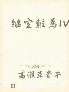 继室难为1V2封面