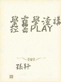 学霸学渣讲题遥控器PLAY