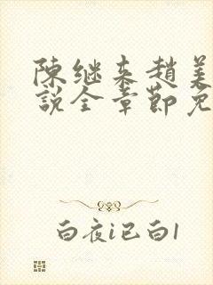 陈继来赵美媛小说全章节免费阅读