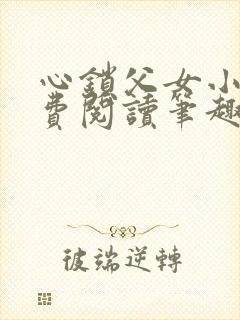 心锁父女小说免费阅读笔趣阁